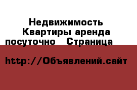 Недвижимость Квартиры аренда посуточно - Страница 16 